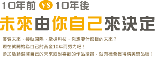 10年前v.s10年後!!未來由你自己來決定